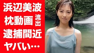 【驚愕】浜辺美波の流出した枕動画や逮捕間近の真相に一同驚愕…！『賭ケグルイ』で知られる女優が海外で関係を持った大物の正体や歴代彼氏に驚きを隠せない…！