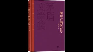 有聲書之《額爾古納河右岸》1