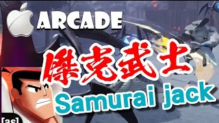 傑克武士 Samurai Jac‪k🍎Apple Arcade🉐當下體驗評分:72🉐勇者歸來！扮演有史以來最偉大的持刀戰士：傑克武士！