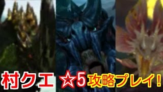 【MHXX】モンスターハンターダブルクロス実況プレイ♯4　【村クエ☆5】