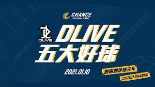 【DLIVE 五大好球】01.10 男子組預賽