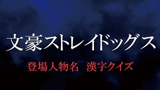 【文豪ストレイドッグス】登場人物名　漢字クイズ