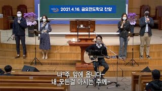 20210416 금요전도학교 \