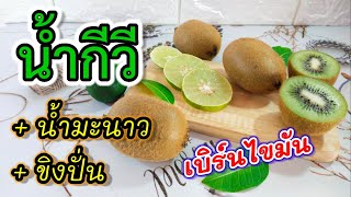 Kiwi Smoothie | สูตรลับการเบิร์นไขมันด้วยน้ำกีวี+ ขิง +มะนาวปั่น EP.46