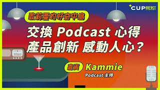 【歌莉亞的好奇中島】#40　交換 Podcast 心得　產品創新感動人心？（嘉賓：Podcast 主持　Kammie）