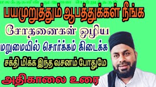 பயமுறுத்தும் ஆபத்துக்கள் சோதனைகள்  நீங்க|  | மறுமையில் சொர்க்கம் கிடைக்க இலகுவான இந்த  வசனம் போதுமே!