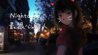 Nightcore - 最狠心的人 ♫ 你還是你那個表面溫柔最狠心的人 ♫