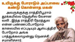 😢 உயிருக்குப் போராடும் அப்பாவை கண்டுகொள்ளாத மகன் #படித்ததில்பிடித்தது #சிறுகதைகள் #நீதிகதைகள்