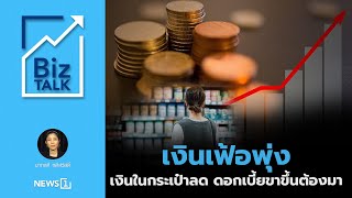 เงินเฟ้อพุ่ง   ค่าเงินในกระเป๋าเราลดลง อัตราดอกเบี้ยขาขึ้นต้องมา : [Biz Talk]