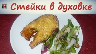 Форель и семга в духовке. Стейки. Очень простой и вкусный рецепт.