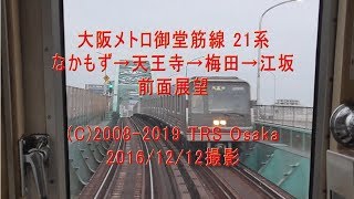 【HD】大阪メトロ御堂筋線 なかもず→天王寺→梅田→江坂 前面展望