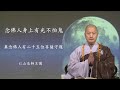 念佛人身上有光不怕鬼。 真念佛人有二十五位菩薩守護 - 仁山法師