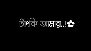 টাংকি আমার ছেদা হইয়া গেছে থাকে পানি  না  black Screen | tanki amar seda hoiya gase black screen