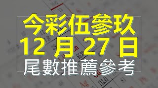 12月27日 今彩539 尾數機率選擇分析教學版