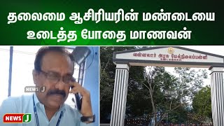 தலைமை ஆசிரியரின் மண்டையை உடைத்த போதை மாணவன் ! | NewsJ