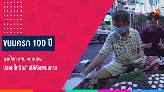 ขนมครก 100 ปี  l ลุยไม่รู้โรย Super Active (29 ต.ค. 64)