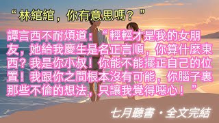 完結小说【他新婚燕爾我沉屍深海】桌上冒著熱氣的飯菜一點點變冷，林綰綰坐在餐桌前，心跟著變冷了。淩晨兩點半，緊閉的房門終於開了。#林綰綰 #譚言西 #一口氣看完 #完整版 #小說 #故事 #爽文 #完結