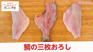 鯛の三枚おろし