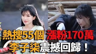 熱搜55個，漲粉170萬，李子柒震撼回歸，平替們該如何應對？！#李子柒#網紅#帶貨#直播