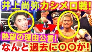 井上尚弥、カシメロ戦熱望の真の理由！！実は過去に〇〇があった？！