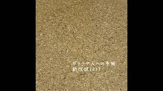 ガラテヤ人への手紙　2017新改訳　1倍 #聖書朗読 #新約聖書 #bible #聖書 #速聴 #速聴読