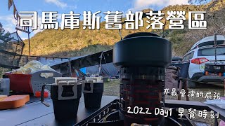 🏕️露營趣。新竹尖石司馬庫斯🌄舊部落營區 #早餐時刻 #最愛演的屁孩 #第十七露 #2022首露 #gopro #taiwan #camping #캠핑 #キャンプ