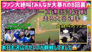 走る大谷💨ファン大絶叫❗️みんな大暴れの8回裏‼️今日も沢山のセレブ来てました😱#大谷翔平現地映像 #大谷翔平速報#ohtanishohei#ドジャース #メッツ