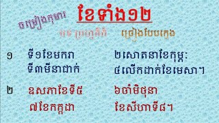 បទ ខែទាំង12