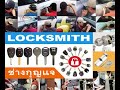 ช่างกุญแจสาธุประดิษฐ์ 087 488 4333 locksmith พระราม3 คลองเตย สาทร ยานนาวา นางลิ้นจี่ ช่องนนทรี