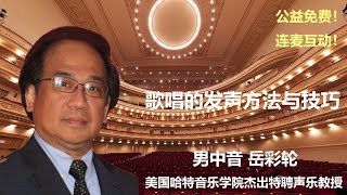 【岳彩轮教授公益大师课】歌唱的发声方法与技巧，与学员互动