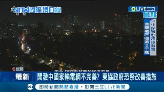 爆缺電危機！開發中國家輸電網路不完善 東南亞氣溫飆用電需求增 製造業.服務業深受其害 東協政府恐祭改善措施│記者 林芷綺│【國際大現場】20230615│三立新聞台