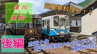 【後編】超豪華料理!?  志国土佐時代の夜明けのものがたり(開花の抄)に乗車