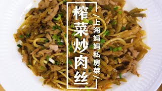 上海妈妈教你“榨菜炒肉丝”家常做法，鲜辣爽口，喝粥下饭必备！