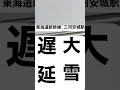 【jr東海道新幹線73】取材拒否 雪で大遅延 三河安城駅余裕で高速で駆け抜けてみた 0118