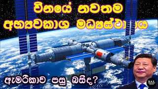 චීනයේ නවතම අභ්‍යවකාශ මධ්‍යස්ථානය 🛰️| China Tiangong Space Station |sinhala | 2023 | ISS  | nasa