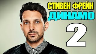 Динамо - Невероятный иллюзионист/1 сезон/Часть 2 (2011)