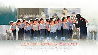 2024年歲末祝福 慈濟印尼丹絨峇莱 Tzu Chi TBK 跪羊圖 手語表演 | Isyarat Tangan Lukisan Kambing Berlutut