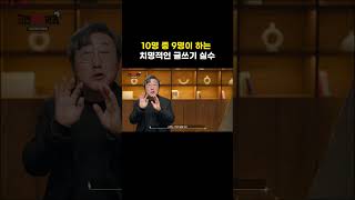 10명 중 9명이 하는 치명적인 글쓰기 실수 by 김익한 교수 | 디비피아대학원 고민해결학과