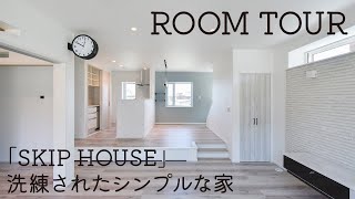 【SKIPHOUSEのルームツアー】洗練されたホワイト内装のシンプルな空間│スキップフロアで繋がる家│