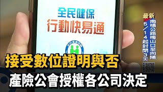 接受數位證明與否 產險公會授權各公司決定－民視台語新聞