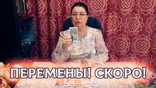 200%‼️ЧТО ОЧЕНЬ СКОРО ПОМЕНЯЕТСЯ В ВАШЕЙ ЖИЗНИ?