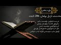 قۇرئان كەرىم تەرجىمىسى ئاۋازلىق نۇسخىسى 2 سۈرە بەقەرە