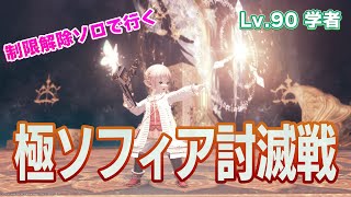 【FF14】極ソフィア・学者ソロ【制限解除】