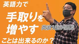 英語の勉強は年収アップにつながるか【英検1級合格者が考察】