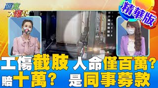 【週末大爆卦】按照政府法條工安人命也只值百來萬而已?賠截肢女孩的十萬其實是同事的募款? @大新聞大爆卦HotNewsTalk  精華版  20220220