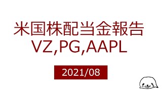 【安定の不労所得】アップル、P\u0026G、ベライゾンの配当金実績報告2021年8月