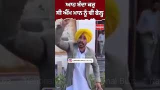 ਆਹ ਬੰਦਾ ਕਰੁ ਸੀ ਐੱਮ ਮਾਨ ਨੂੰ ਵੀ ਫੇਲ੍ਹ || #ytshort #bhagwantmann #bhagwantmanncabinet #funnyvideo