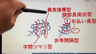 アンジャッシュ渡部健さんの筆跡診断をしました