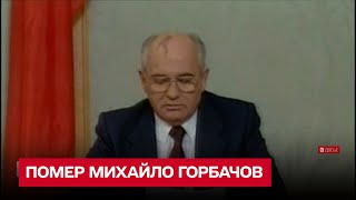 Помер Михайло Горбачов: історія першого та єдиного президента СРСР