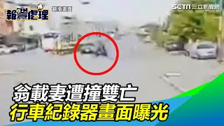 畫面曝光！7旬翁載愛妻外出　與轎車相撞傷重雙亡｜三立新聞網SETN.com